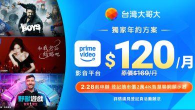 集滿5大串流平台!台灣大宣布獨家合作Amazon Prime Video 月付120元看到飽 5 台灣大獨家合作Amazon PrimeVideo。(圖/台灣大哥大提供)
