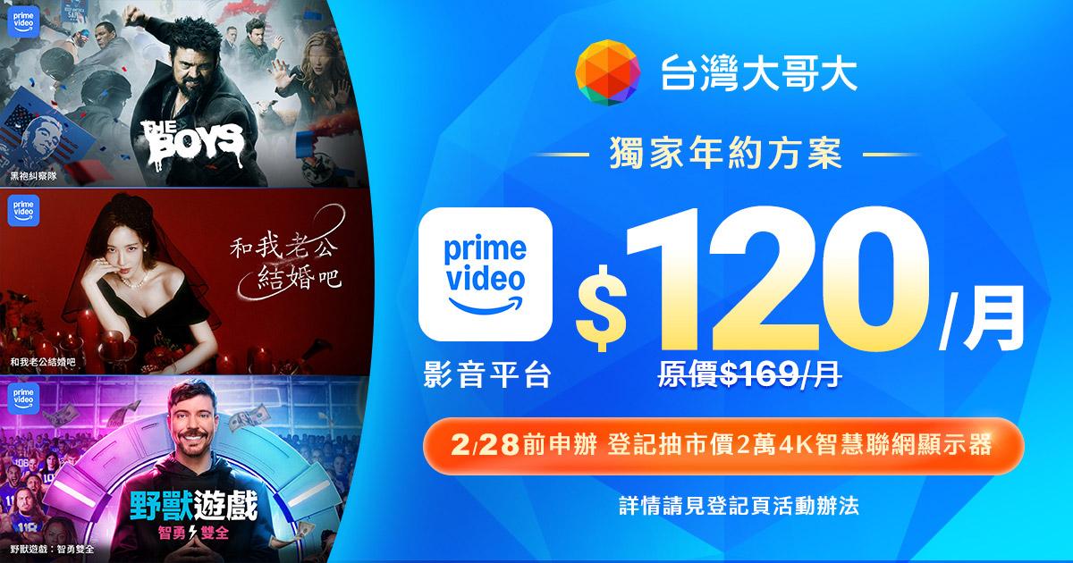 集滿5大串流平台！台灣大宣布獨家合作Amazon Prime Video 月付120元看到飽