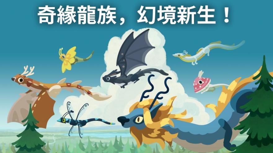 很久以前，這片魔法森林裡龍族興盛，與自然和諧共生。牠們演化出千姿百態，猶如周遭的動植物般多樣：有的身披閃耀鱗片，有的覆蓋柔軟絨毛，有的甚至能綻放鮮花或生出蘑菇。（圖／擷取自google Play）