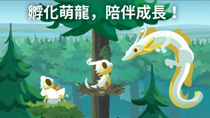 發現前所未見的萌龍！在這裡，你將結識數百種獨一無二的龍，透過孵化與養育，揭開牠們的身世之謎，陪伴牠們成長。從頑皮的貓貓龍到稀有的藍鈴花龍，每一條新龍的到來，都會為這個溫暖祥和的世界注入生機。（圖／擷取自google Play）