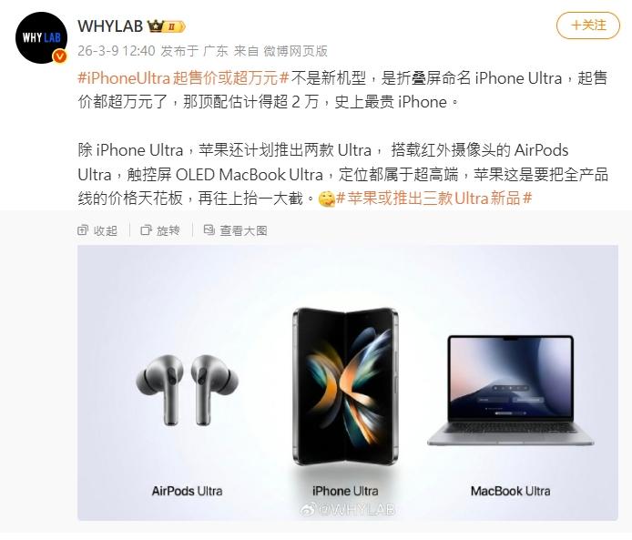 這位微博用戶「WayLabs」爆料稱，這款iPhone Ultra將是有史以來最昂貴的iPhone！（圖／擷取自@WHYLAB微博）