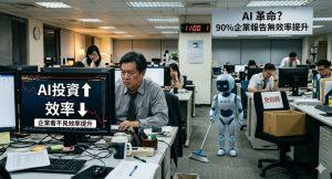 AI革命是假象?近9成企業看不到效率提升 白領工作仍面臨衝擊 1 最新研究指出,AI應用正快速擴展,實際帶來的效率改善仍相當有限。(圖/AI生成)