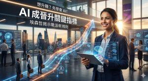 想升職得先學會AI!專家揭示職涯新規則 「會不會AI」成晉升關鍵指標 1 人工智慧(AI)的採用將成為員工升遷評估的重要指標。(圖/AI生成)