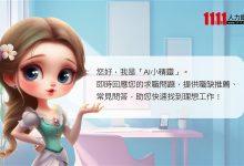 1111人力銀行推出「AI小精靈智慧求職助理」，以對話式求職體驗，協助求職者更精準媒合工作機會。（圖／1111人力銀行提供）