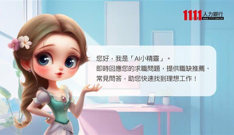 1111人力銀行推出「AI小精靈智慧求職助理」，以對話式求職體驗，協助求職者更精準媒合工作機會。（圖／1111人力銀行提供）