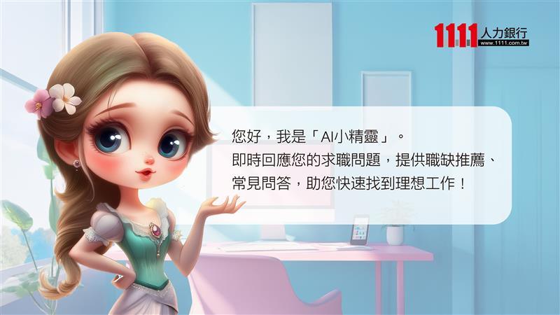 找工作用說的也會通!AI小精靈智慧求職助理 靠語意精準媒合夢幻職缺 1 1111人力銀行推出「AI小精靈智慧求職助理」,以對話式求職體驗,協助求職者更精準媒合工作機會。(圖/1111人力銀行提供)