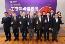 （圖／工研院提供）