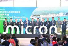 台灣美光科技苗栗銅鑼廠揭牌，計畫於2026年底前，在銅鑼廠區招募約1,000名員工。（圖／苗栗縣政府提供）