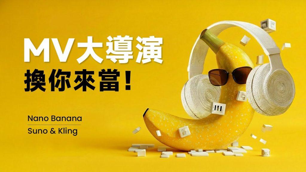 PAPAYA 電腦教室 |MV 大導演換你來當！Suno + Nano Banana + Kling 黃金組合讓一個人就能幹掉整個劇組？