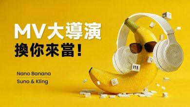 PAPAYA 電腦教室 |MV 大導演換你來當！Suno + Nano Banana + Kling 黃金組合讓一個人就能幹掉整個劇組？