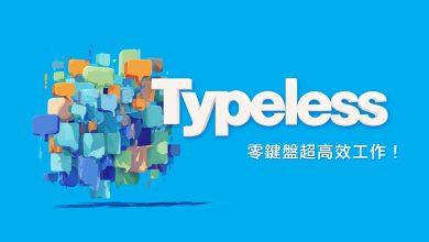 PAPAYA 電腦教室 |口頭禪全部自動消失！Typeless 語音神器直接淘汰傳統輸入法 講錯直接改口它也聽得懂
