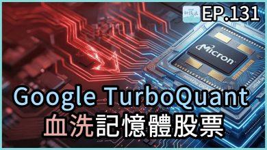 科技浪｜Google 最新 TurboQuant 技術血洗記憶體股票！華爾街反應過度了嗎？深入解析、PAMO車禍線上律師（圖／原圖）