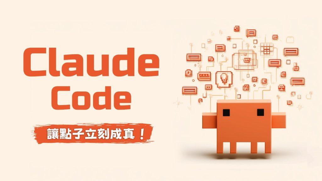 PAPAYA 電腦教室 |別再羨慕別人用 AI！Claude Code 全攻略！手把手教你 Vibe Coding 動嘴就成真（圖／原圖）
