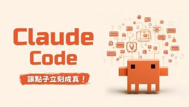 PAPAYA 電腦教室 |別再羨慕別人用 AI！Claude Code 全攻略！手把手教你 Vibe Coding 動嘴就成真（圖／原圖）
