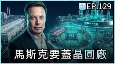 科技浪｜馬斯克要蓋晶圓廠！要挑戰台積電嗎？他會成功嗎？