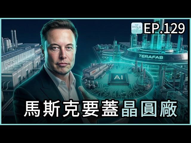 科技浪｜馬斯克要蓋晶圓廠！要挑戰台積電嗎？他會成功嗎？