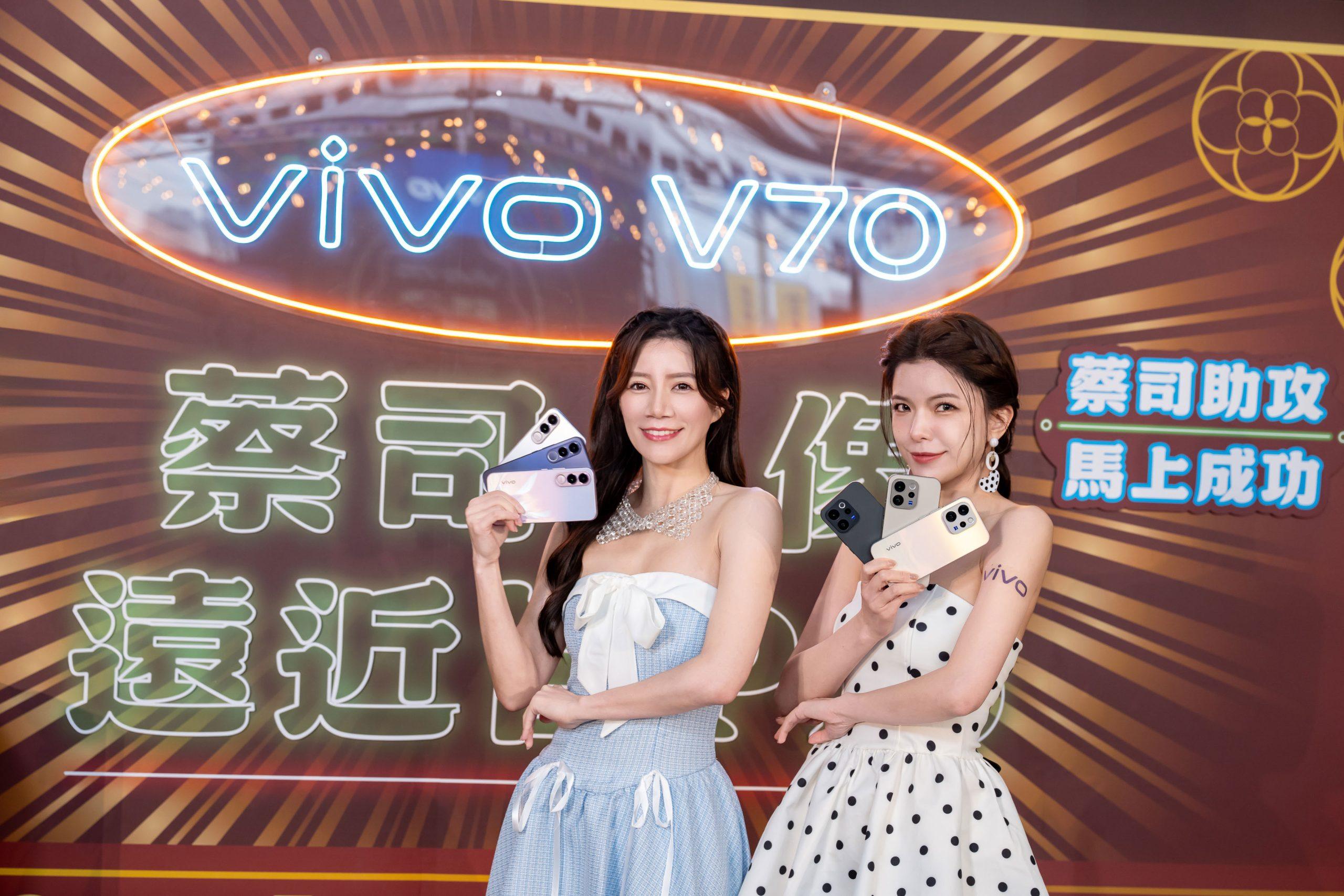 vivo V70系列以超越同級的旗艦規格，樹立中高階手機的嶄新標準，將於3月13日起於全台各大通路正式開賣。（圖／vivo提供）