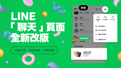 LINE「聊天」頁面全新改版，三大亮點讓聊天頁面煥然一新！（圖／LINE提供）
