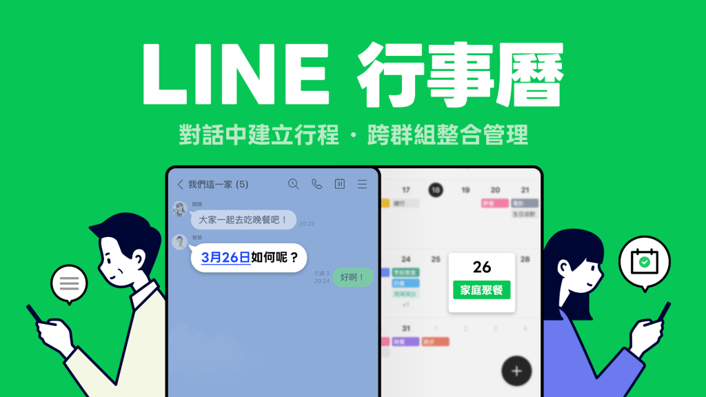 「LINE行事曆」讓用戶可在LINE對話中快速建立行程，與群組共享管理，並搭配自動提醒功能。（圖／LINE提供）