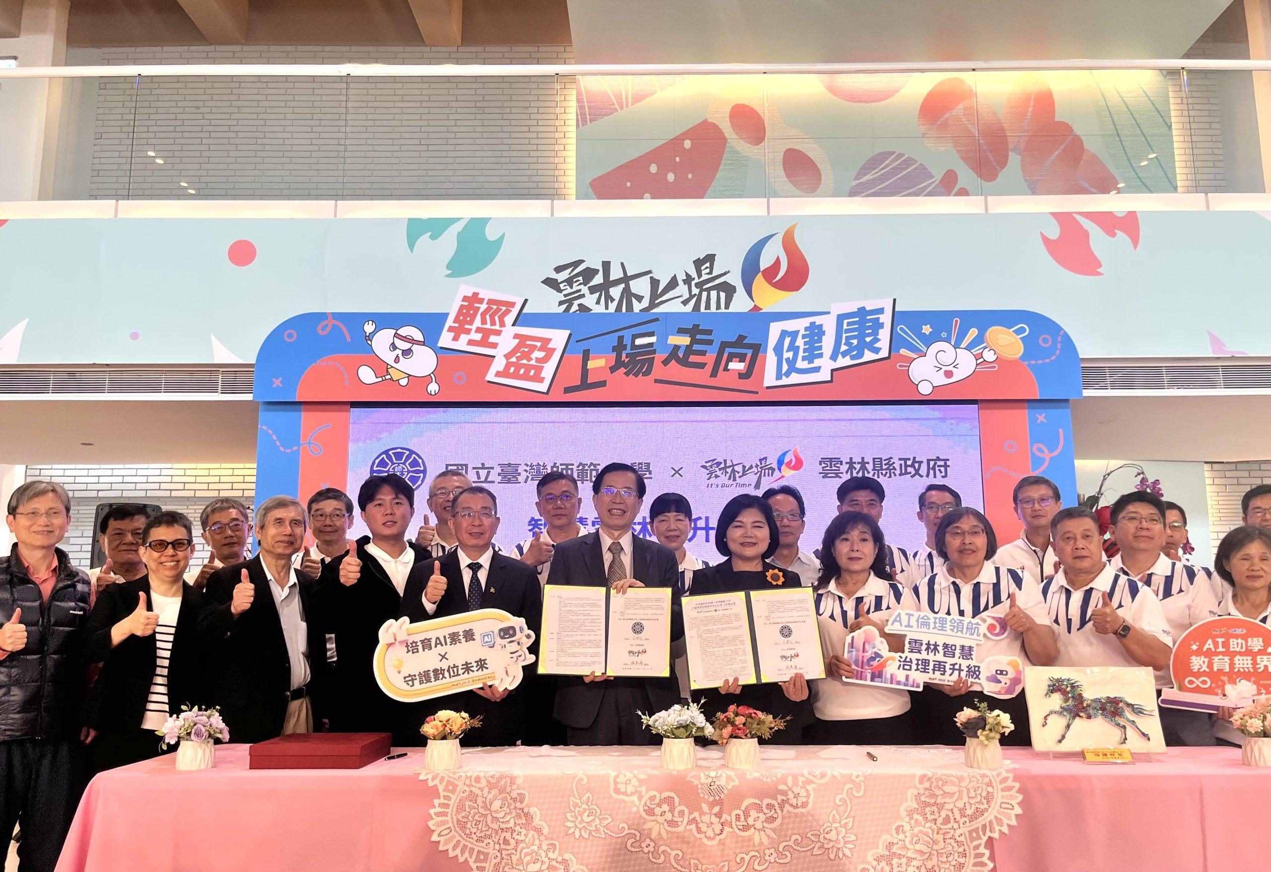 國立臺灣師範大學與雲林縣政府簽署「AI倫理與治理合作備忘錄（MOU）」，雙方將結合學術研究與地方實務，推動AI治理制度建構與教育應用，建立兼具效率、安全與信任的治理模式。 1 scaled