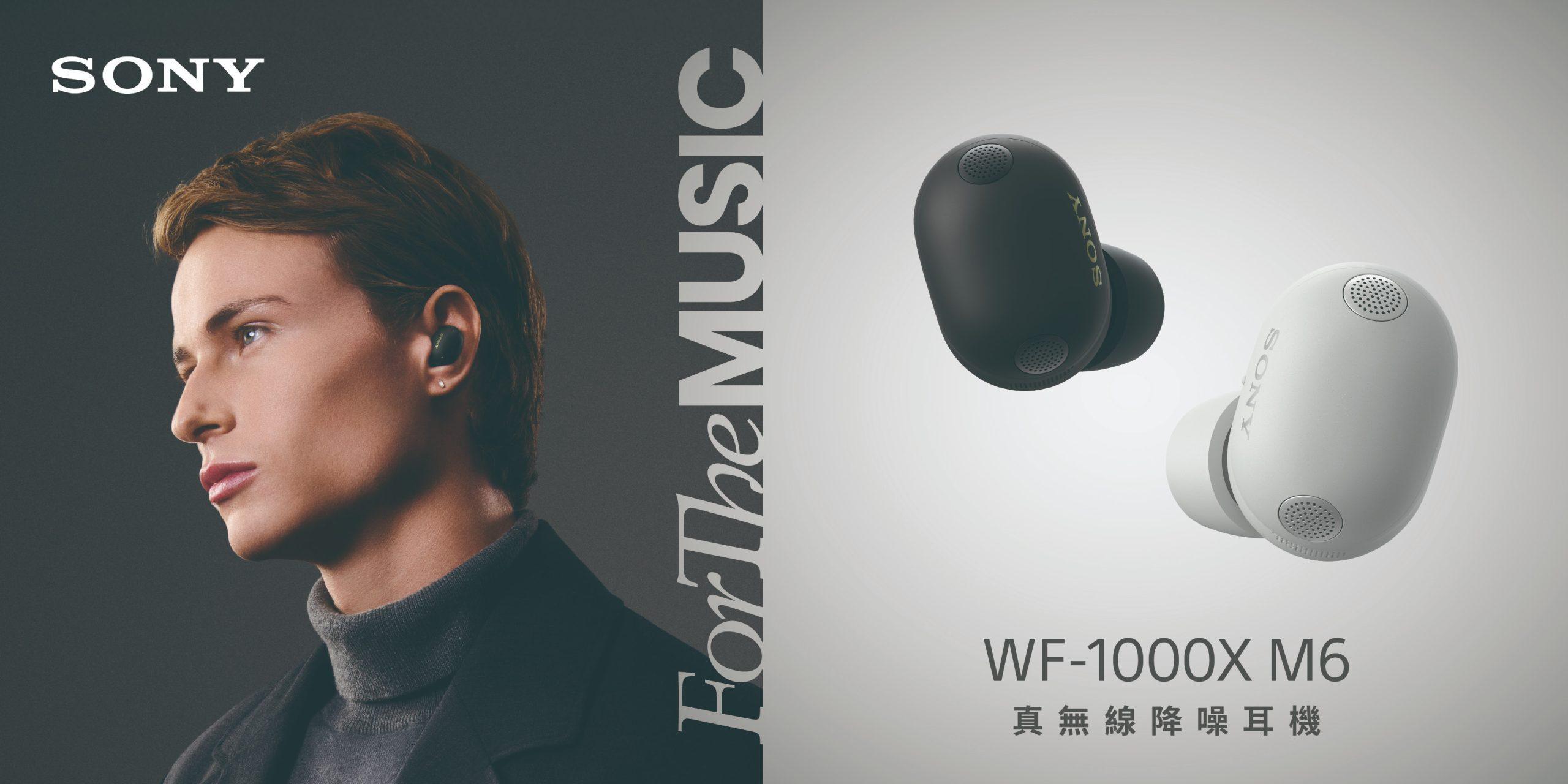  Sony 全新WF-1000XM6 真無線降噪耳機業界最強降噪再升級！（圖／SONY提供）