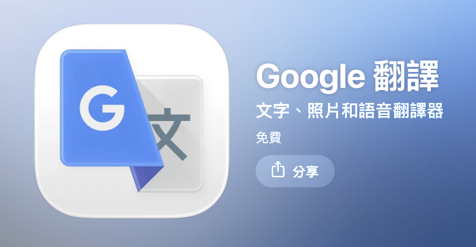 Google「即時翻譯」登入iOS 支援逾70種語言、連接耳機就可使用 1 Google的AI翻譯功能「即時翻譯」擴展至iOS平台,能將任何耳機轉化為即時單向翻譯裝置。(圖/截取自App Store)