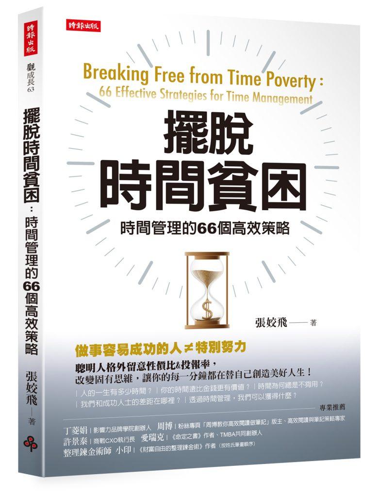 擺脫時間貧困：時間管理的66個高效策略 立體書封無陰影