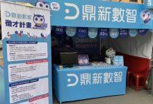 鼎新數智作為領先的數據和智能方案提供商，以企業資源規劃(ERP)軟體服務起家，深耕產業超過44年。今前進台大校園招募五大專案儲備人才。（圖／記者 孟圓琦攝）