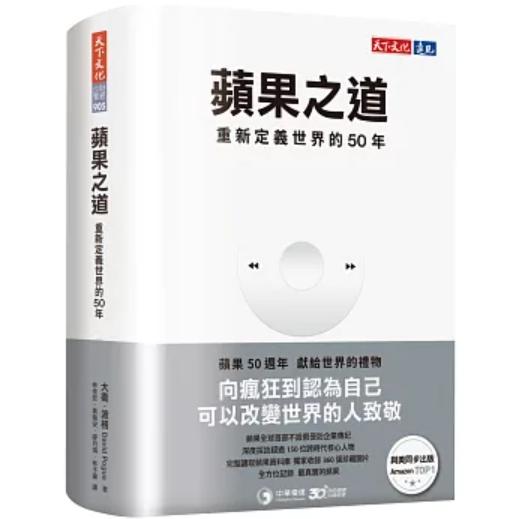 天下文化出版的《蘋果之道：重新定義世界的50年》