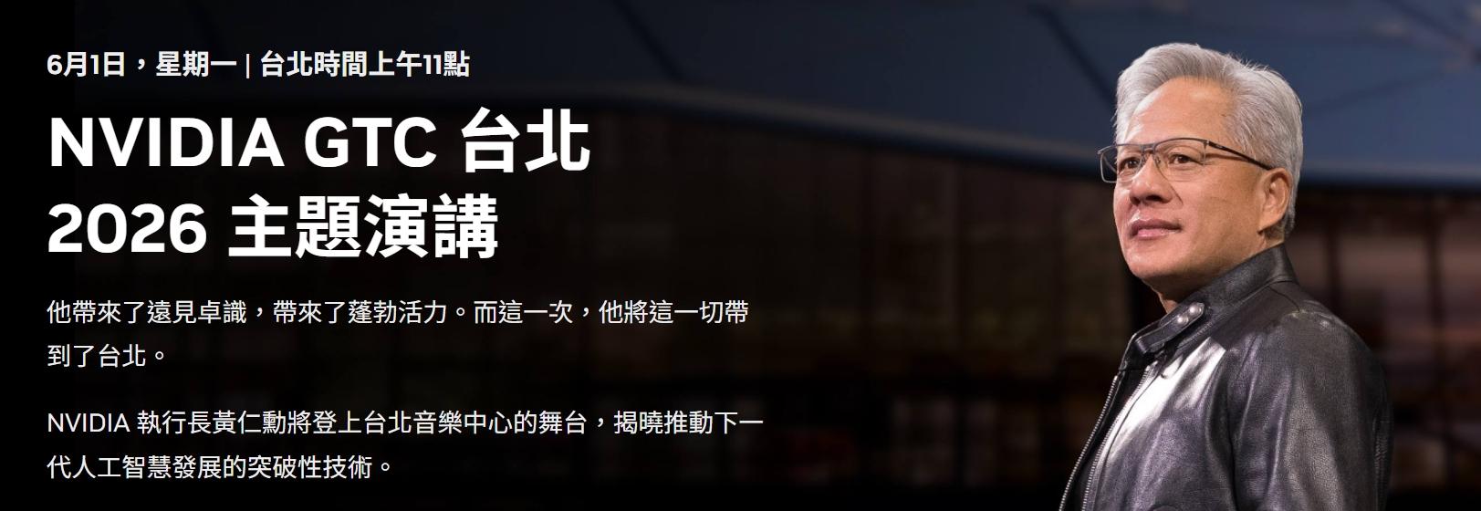 NVIDIA GTC 台北2026 主題演講將於6月1日登陸台北流行音樂中心。（圖／擷取自輝達官網）