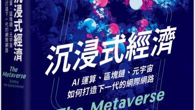 《沉浸式經濟：AI運算、區塊鏈、元宇宙如何打造下一代的網際網路》