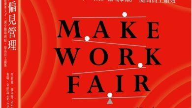 無偏見管理－立體書封.　天下文化提供