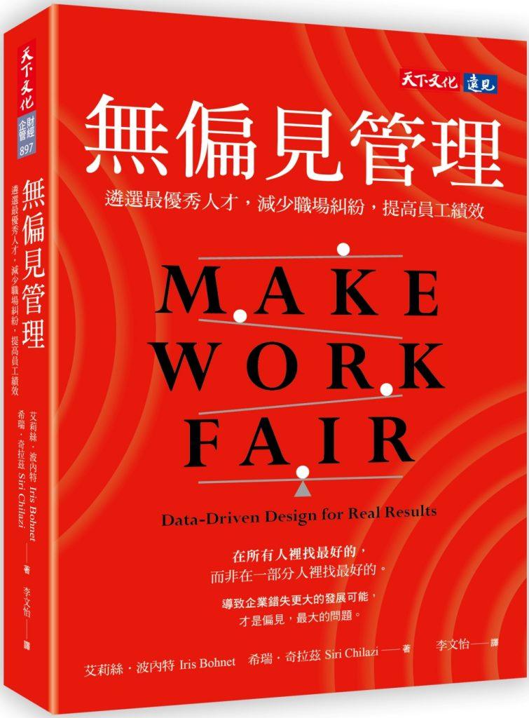 無偏見管理－立體書封.　天下文化提供