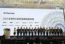 科睿唯安（Clarivate）今（9）日舉辦「2026全球百大創新機構頒獎典禮」，現場頒獎表揚今年得獎的12家臺灣機構。（圖／記者許若茵攝）