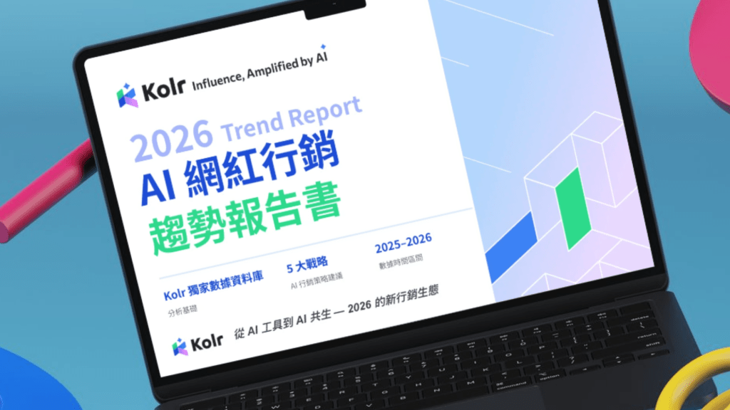 iKala推出 Kolr 2026 AI 行銷趨勢報告書，獨家分享 AI Agent 時代品牌行銷的生存法則。（圖／iKala提供）
