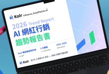 iKala推出 Kolr 2026 AI 行銷趨勢報告書，獨家分享 AI Agent 時代品牌行銷的生存法則。（圖／iKala提供）