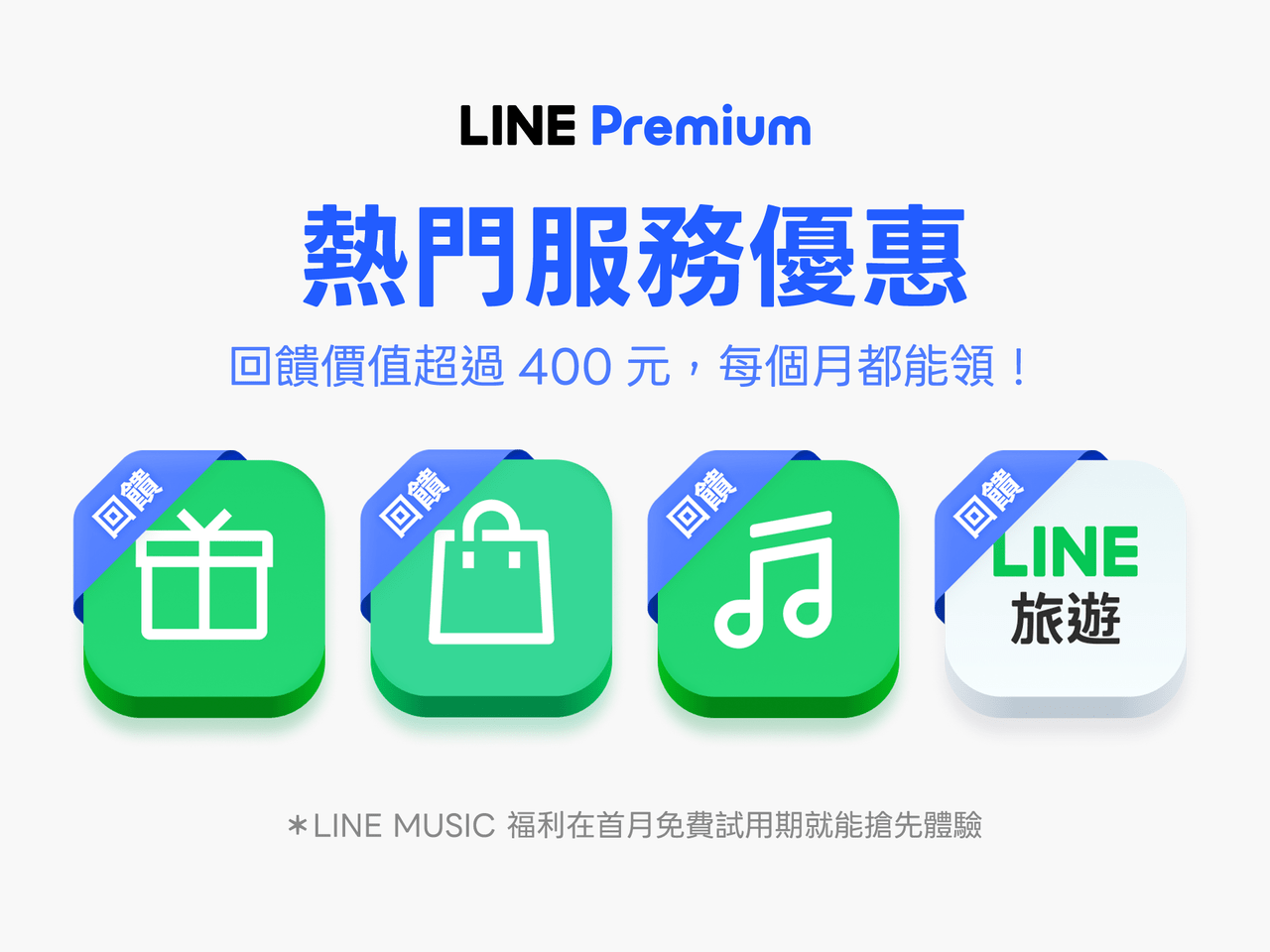 LINE Premium 第二階段開跑!支援每月 3 首自選音樂及 2 款個人檔案更替 2 LINE Premium 會員計畫推出了 10 項專屬福利 。除了便利的進階功能,最吸引人的還有每月都能領取的服務優惠大禮包,對比每月 165 元的訂閱費用,只要聰明使用,絕對能幫您省下不少荷包 。(圖/取自LINE官網)