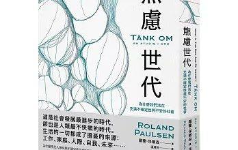 大塊文化出版的《焦慮世代：為什麼我們活在充滿不確定性與不安的社會》