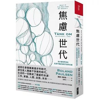 大塊文化出版的《焦慮世代：為什麼我們活在充滿不確定性與不安的社會》