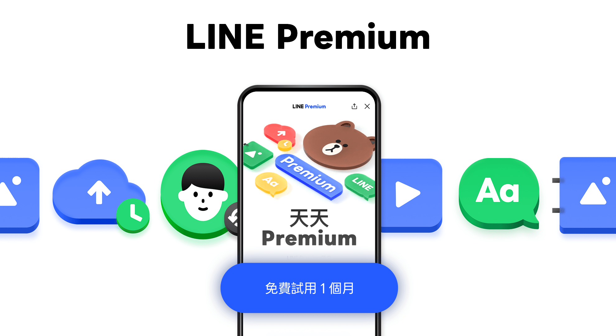 LINE Premium 第二階段開跑!支援每月 3 首自選音樂及 2 款個人檔案更替 1 LINE Premium會員計畫第二階段上線。(圖/LINE提供)