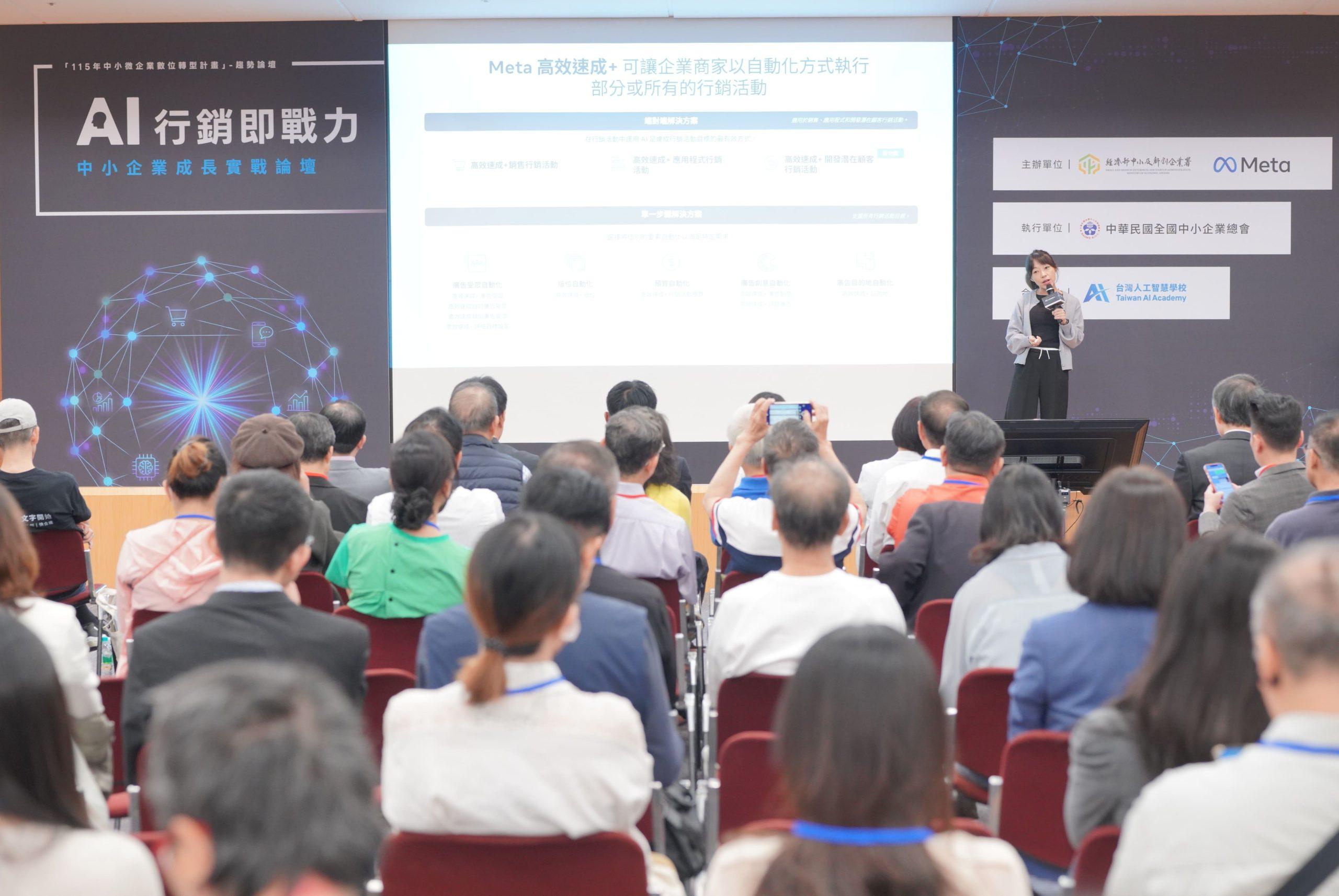 Meta舉辦「AI行銷即戰力：中小企業成長實戰論壇」，分享3大AI行銷工具。（圖／Meta提供）