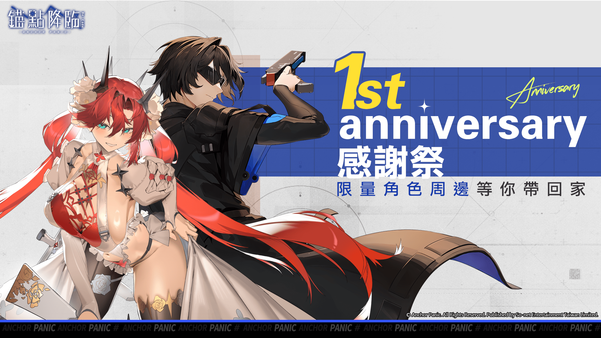 一週年盛典開跑！全服挑戰、登入福利與限定活動同步登場！（圖／So-net提供）