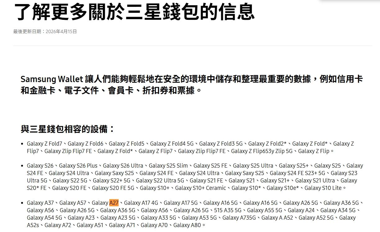 在三星巴西網站上，Galaxy A27 在與三星錢包相容的手機概覽中被提及：在這個頁面上，它整齊地出現在產品陣容中：Galaxy A57、Galaxy A37、Galaxy A27 以及兩款 Galaxy A17 機型（4G 和 5G）。（圖／取自三星官網）