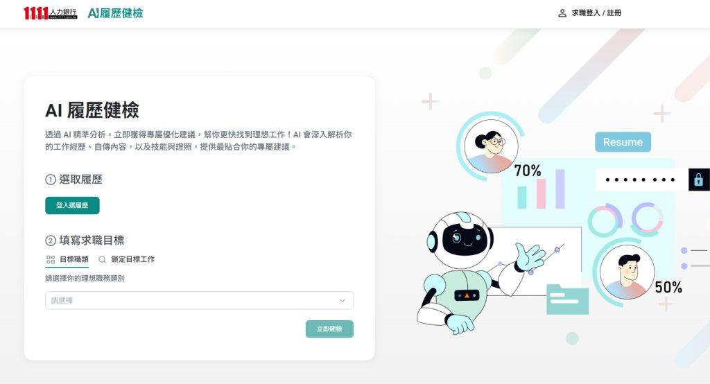1111人力銀行推出「AI履歷健檢」服務，透過 AI 精準分析，立即獲得專屬優化建議。（圖／1111提供）