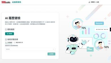 「AI履歷健檢」智慧優化履歷 使用者:就像身邊有專業求職顧問 4 1111人力銀行推出「AI履歷健檢」服務,透過 AI 精準分析,立即獲得專屬優化建議。(圖/1111提供)