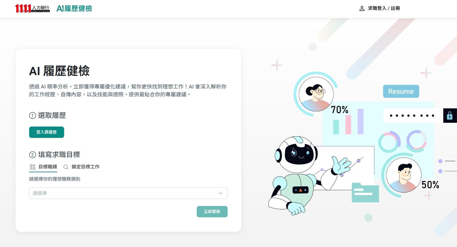 「AI履歷健檢」智慧優化履歷 使用者:就像身邊有專業求職顧問 1 1111人力銀行推出「AI履歷健檢」服務,透過 AI 精準分析,立即獲得專屬優化建議。(圖/1111提供)