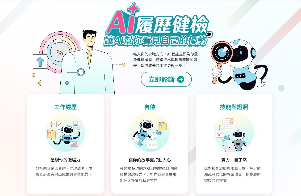 求職神隊友!「AI 履歷健檢」精準對焦職缺 碩士生有感推薦 1 1111人力銀行的 AI 履歷健檢提供4大特色為求職者提升競爭力,找到工作再天天抽1萬元現金。(圖/1111提供)