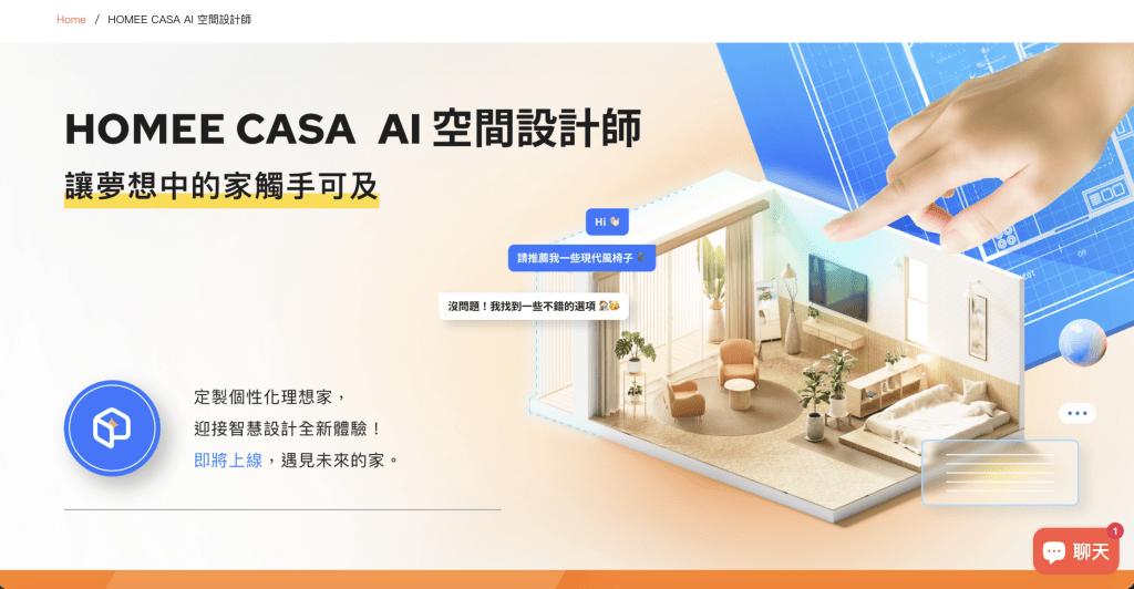 HOMEE AI打造AI設計工具平台Homee Design Hub，把找房、居家設計到家具採購的流程垂直整合。（圖／HOMEE AI提供）