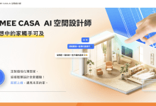 HOMEE AI打造AI設計工具平台Homee Design Hub，把找房、居家設計到家具採購的流程垂直整合。（圖／HOMEE AI提供）