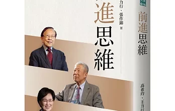 畢業後跨出校門「準新鮮人的五個門檻」 高希均:做一個大格局的新台灣人 4 天下文化《前進思維》
